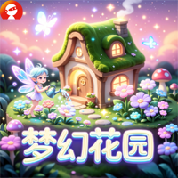 梦幻花园