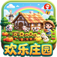 欢乐庄园